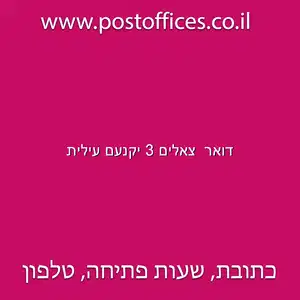 דואר צאלים 3 יקנעם עילית resized - סניף דואר בכתובת צאלים 3 יקנעם עילית