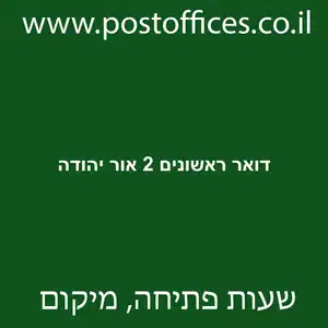 דואר ראשונים 2 אור יהודה מוקטן - סניף דואר ברחוב ראשונים 2 אור יהודה