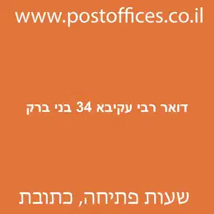 דואר רבי עקיבא 34 בני ברק מוקטן - סניף דואר ברחוב רבי עקיבא 34 בני ברק