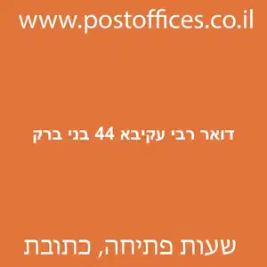 דואר רבי עקיבא 44 בני ברק מוקטן - סניף דואר ברחוב רבי עקיבא 44 בני ברק