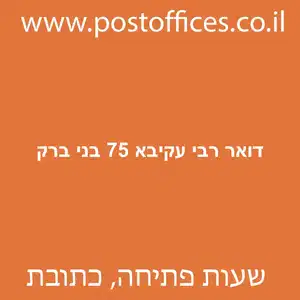 דואר רבי עקיבא 75 בני ברק מוקטן - סניף דואר ברחוב רבי עקיבא 75 בני ברק