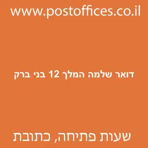 דואר שלמה המלך 12 בני ברק מוקטן - סניף דואר ברחוב שלמה המלך 12 בני ברק