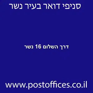 דרך השלום 16 נשר מוקטן - סניף דואר בדרך השלום 16 נשר