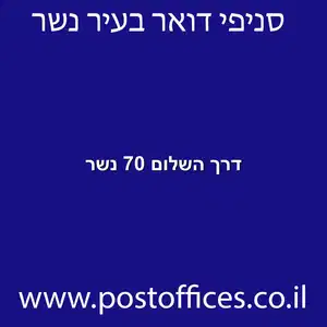 דרך השלום 70 נשר מוקטן - סניף דואר בדרך השלום 70 נשר