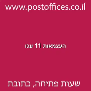 העצמאות 11 עכו מוקטן - סניף דואר ברחוב העצמאות 11 עכו