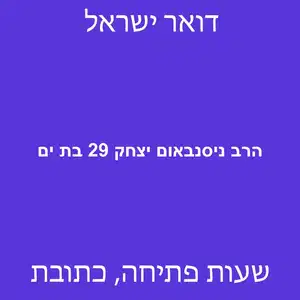 הרב ניסנבאום יצחק 29 בת ים מוקטן - סניף דואר ברחוב הרב ניסנבאום יצחק 29 בת ים