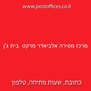 מסירה אלביאדר מרקט בית גן resized - סניפי דואר ישראל בישוב בית ג'ן