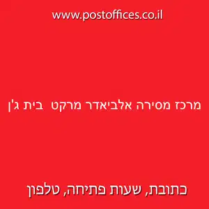 מרכז מסירה אלביאדר מרקט בית גן resized - סניפי דואר ישראל בישוב בית ג'ן