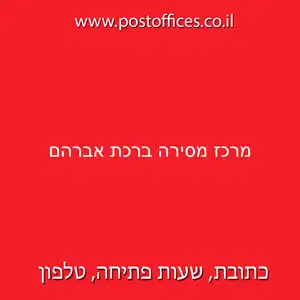 מרכז מסירה ברכת אברהם resized - סניף מרכז מסירה ברכת אברהם (2820)