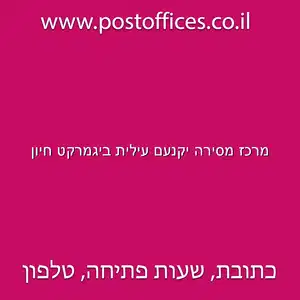 מרכז מסירה יקנעם עילית ביגמרקט חיון resized - דואר מרכז מסירה בכתובת יער אודם 20 יקנעם עילית ביגמרקט חיון