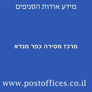 מרכז מסירה כפר מנדא מוקטן - דואר מרכז מסירה כפר מנדא (2755)