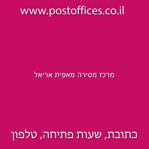 מרכז מסירה מאפית אריאל resized - דואר מרכז מסירה מאפית אריאל בכתובת התמר 6 יקנעם עילית