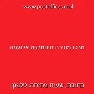 מסירה מינימרקט אלנעמה resized - סניף מרכז מסירה דואר ישראל מינימרקט אלנעמה (3713)