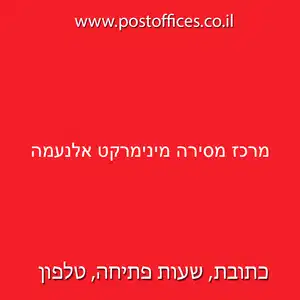 מרכז מסירה מינימרקט אלנעמה resized - סניף מרכז מסירה דואר ישראל מינימרקט אלנעמה (3713)