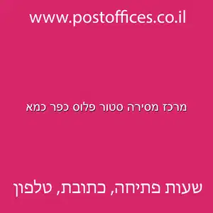 מרכז מסירה סטור פלוס כפר כמא מוקטן - מרכז מסירה סטור פלוס כפר כמא