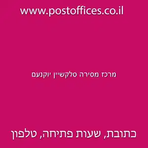 מרכז מסירה סלקשיין יוקנעם resized - דואר מרכז מסירה סלקשיין יוקנעם בכתובת התמר 2