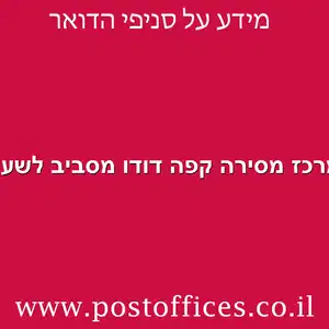 מרכז מסירה קפה דודו מסביב לשעון מוקטן - דואר מרכז מסירה קפה דודו מסביב לשעון