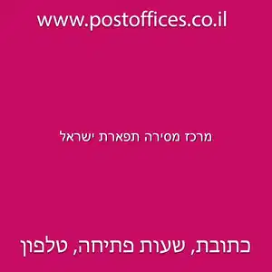 מרכז מסירה תפארת ישראל resized - מרכז מסירה תפארת ישראל בכתובת היקינטון 13