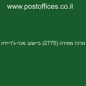 מרכז מסירה 2775 ביישוב מכר גדיידה resized 1 - סניף דואר מרכז מסירה (2775) ביישוב מכר-ג'דיידה