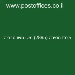 מרכז מסירה 2895 משו משו טבריה resized - סניף דואר מרכז מסירה (2895) משו משו טבריה