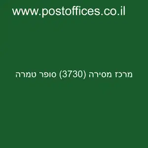 מרכז מסירה 3730 סופר טמרה resized - סניף דואר מרכז מסירה (3730) סופר טמרה