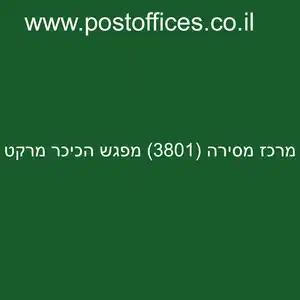 מרכז מסירה 3801 מפגש הכיכר מרקט resized - סניף דואר מרכז מסירה (3801) מפגש הכיכר מרקט