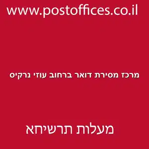 מרכז מסירת דואר ברחוב עוזי נרקיס resized - מרכז מסירת דואר ברחוב עוזי נרקיס מעלות תרשיחא
