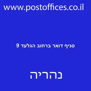 סניף דואר ברחוב הגלעד 9 resized - סניף דואר ברחוב הגלעד 9 נהריה