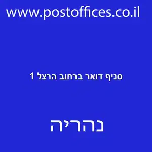 סניף דואר ברחוב הרצל 1 resized 1 - סניף דואר ברחוב הרצל 1 נהריה