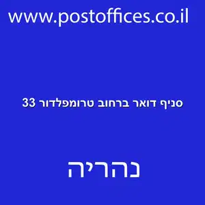 סניף דואר ברחוב טרומפלדור 33 resized - סניף דואר ברחוב טרומפלדור 33 נהריה