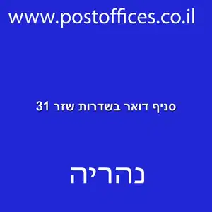 סניף דואר בשדרות שזר 31 resized - סניף דואר בשדרות שז"ר 31 נהריה