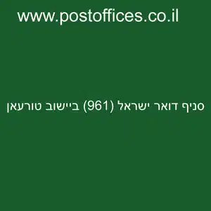 דואר ישראל 961 ביישוב טורעאן resized - סניף דואר ישראל (961) ביישוב טורעאן