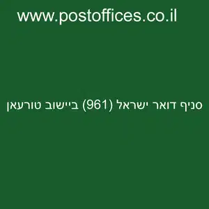 סניף דואר ישראל 961 ביישוב טורעאן resized - סניף דואר ישראל (961) ביישוב טורעאן