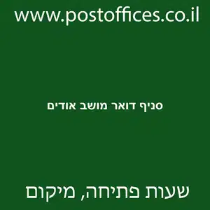 סניף דואר מושב אודים מוקטן - סניף דואר מושב אודים