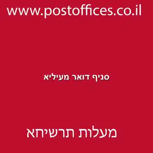 סניף דואר מעיליא resized - סניף דואר מעיליא