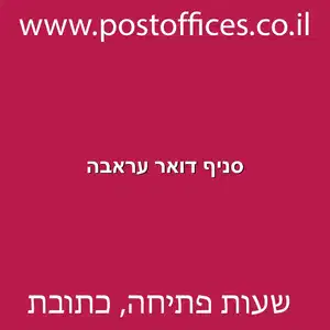 סניף דואר עראבה מוקטן - סניף דואר עראבה