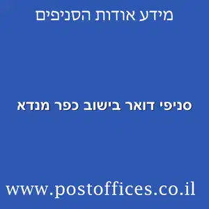 דואר בישוב כפר מנדא מוקטן - רשימת סניפי דואר ישראל בישוב כפר מנדא