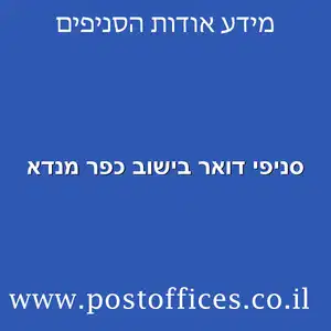 סניפי דואר בישוב כפר מנדא מוקטן - רשימת סניפי דואר ישראל בישוב כפר מנדא