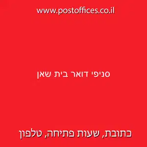 דואר בית שאן resized - סניפי דואר ישראל בישוב בית שאן