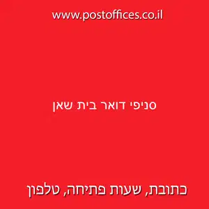 סניפי דואר בית שאן resized - סניפי דואר ישראל בישוב בית שאן