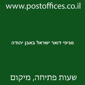 דואר ישראל באבן יהודה מוקטן - סניפי דואר ישראל באבן יהודה