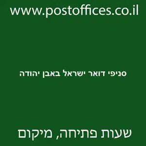 סניפי דואר ישראל באבן יהודה מוקטן - סניפי דואר ישראל באבן יהודה