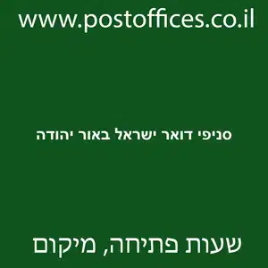 דואר ישראל באור יהודה מוקטן - סניפי דואר ישראל באור יהודה