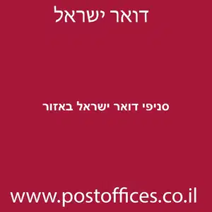 דואר ישראל באזור מוקטן - סניפי דואר ישראל באזור