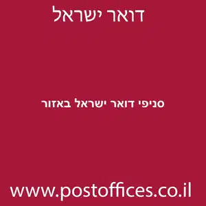 סניפי דואר ישראל באזור מוקטן - סניפי דואר ישראל באזור