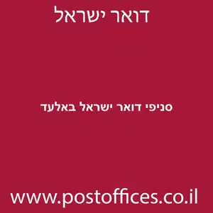 דואר ישראל באלעד מוקטן - סניפי דואר ישראל באלעד