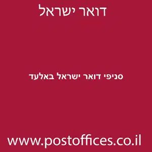 סניפי דואר ישראל באלעד מוקטן - סניפי דואר ישראל באלעד