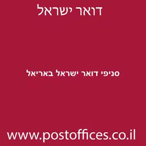 דואר ישראל באריאל מוקטן - סניפי דואר ישראל באריאל