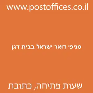דואר ישראל בבית דגן מוקטן - סניפי דואר ישראל בבית דגן