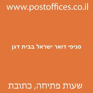 סניפי דואר ישראל בבית דגן מוקטן - סניפי דואר ישראל בבית דגן